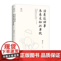 活着这回事 本来是如此单纯