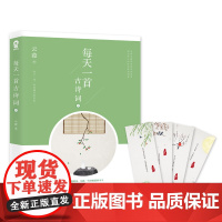 每天一首古诗词2 云葭,酷威文化 出品 四川文艺出版社 正版书籍