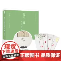 每天一首古诗词2 云葭,酷威文化 出品 四川文艺出版社 正版书籍