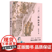 [ 正版] 三言二拍的世界 古典文学专家大陈永正教授解读三言二拍 堪比百家讲坛的国学随笔 领略古典白话小说魅力