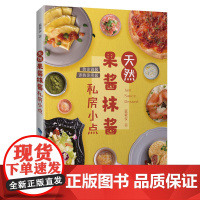 天然果酱抹酱私房小点