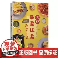 天然果酱抹酱私房小点