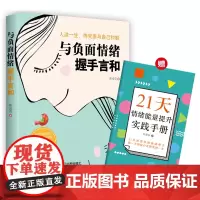 与负面情绪握手言和(21天情绪能量提升实践手册) 陈爱芬 中国妇女出版社 正版书籍
