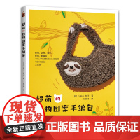 超萌的动物图案手编包 正版书籍