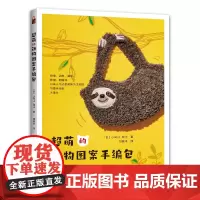超萌的动物图案手编包 正版书籍
