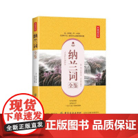 纳兰词全鉴(典藏诵读版) 纳兰性德 中国纺织出版社 正版书籍