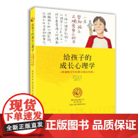 给孩子的成长心理学:阿德勒百年经典自我启发课 黄才演 世界图书出版公司 正版书籍