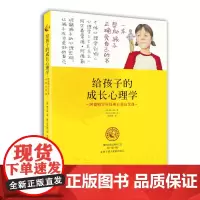 给孩子的成长心理学:阿德勒百年经典自我启发课 黄才演 世界图书出版公司 正版书籍