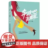 奔跑吧,高跟鞋(保险行业,上演职场丛林法则。“林佩佩们”面临事业、爱情、友情的挑战,乘风破浪,实现职场蜕变)