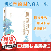 [ 正版书籍]林徽因传:时光无言自歌挽 民国才女林徽因当代文学人物传记书籍 你是人间四月天 你若安好便是晴天