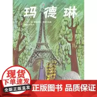 玛德琳 凯迪克大奖老师儿童早教启蒙绘本幼儿园亲子睡前图画故事书