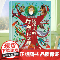 小学者探秘:达尔文的生命科学课