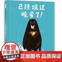 已经说过晚安了!——爆笑绘本四部曲第一本,乔里·约翰 “大熊和鸭子系列”!