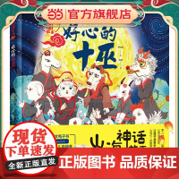 山海神话故事.好心的十巫