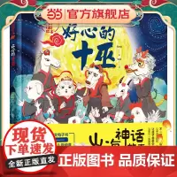 山海神话故事.好心的十巫