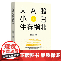 大A股小白生存指北