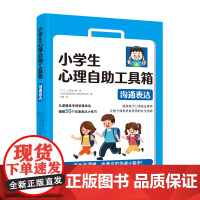 小学生心理自助工具箱——沟通表达 三森由利加 中国妇女出版社 正版书籍