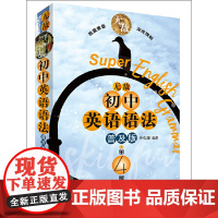 初中英语语法普及版 第4版