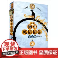 初中英语语法普及版 第4版