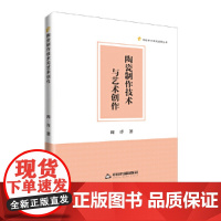 高校学术研究成果丛书— 陶瓷制作技术与艺术创作
