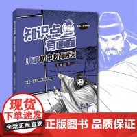知识点有画面·漫画初中必背诗词(九年级下)