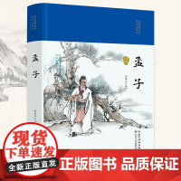 孟子(国学经典丛书·名家注译本)