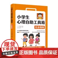 小学生心理自助工具箱:社会情商