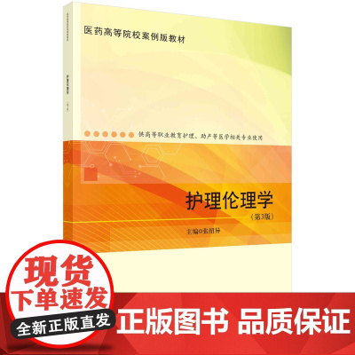 护理伦理学(第3版)(高职护理)