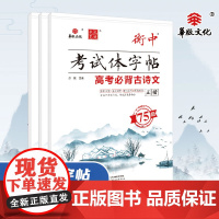 衡中考试体字帖 高考必背古诗文75篇