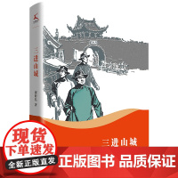 三进山城(紧扣时代脉搏,传承红色精神。顺应时事,适合学生阅读)
