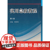 实用急救教程(第2版)