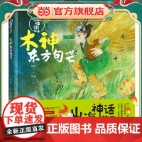 山海神话故事.木神东方句芒