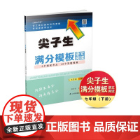 尖子生满分模板语文阅读七年级下册