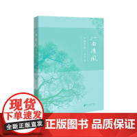 八面清风:小诗94首