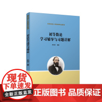 初等数论学习辅导与习题详解