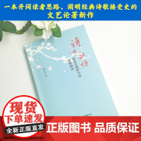 诗心永恒:接受史视野中的经典细读