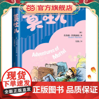 莫吐儿(肖洛姆 阿莱赫姆著,随书附经典插图)