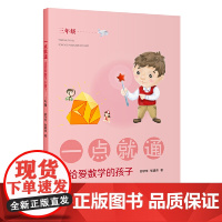 一点就通——送给爱数学的孩子(三年级)