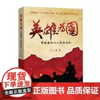 英雄为国:节振国和工人特务大队