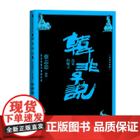 韩非子说法家的峻言(蔡志忠国学漫画导读注释版) 蔡志忠 人民文学出版社 正版书籍