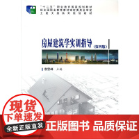 房屋建筑学实训指导(第四版)