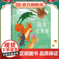 到底谁棒 老师儿童早教启蒙绘本幼儿园亲子睡前图画故事书