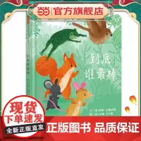 到底谁棒 老师儿童早教启蒙绘本幼儿园亲子睡前图画故事书