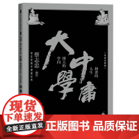 大学:博大的学问 中庸:和谐的人生 蔡志忠 人民文学出版社 正版书籍
