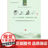 云上半山--2020“云上文旅学院·云旅四季沙龙”萃编