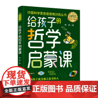 给孩子的哲学启蒙课 熊辉 中国妇女出版社 正版书籍