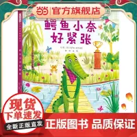 正版童书 鳄鱼小奈好紧张 儿童绘本 儿童行为习惯养成儿童绘本3-8周岁幼儿园小班大班小学生绘本故事书图画书