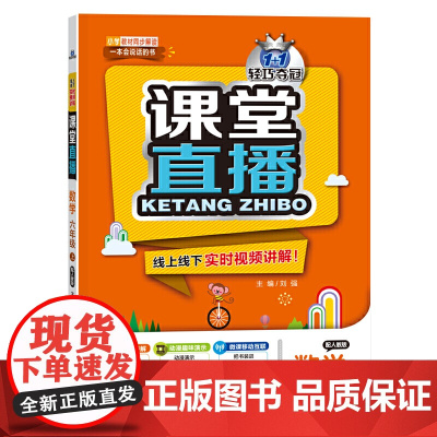 1+1轻巧夺冠课堂直播六年级数学上(配人教版)2021秋