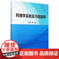 药理学实验及习题指导