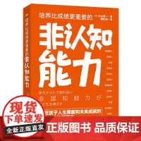 培养比成绩更重要的非认知能力 中山芳一 东方出版社 正版书籍